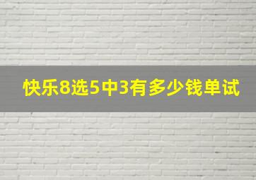 快乐8选5中3有多少钱单试