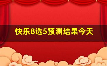 快乐8选5预测结果今天