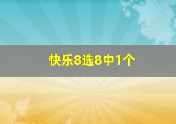 快乐8选8中1个