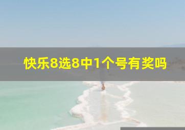 快乐8选8中1个号有奖吗