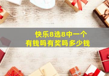 快乐8选8中一个有钱吗有奖吗多少钱