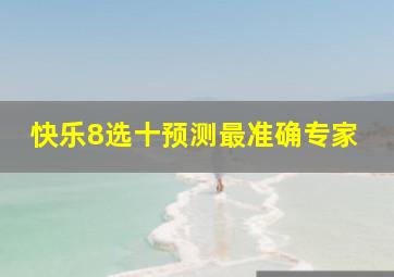 快乐8选十预测最准确专家