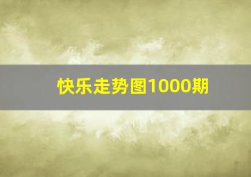 快乐走势图1000期