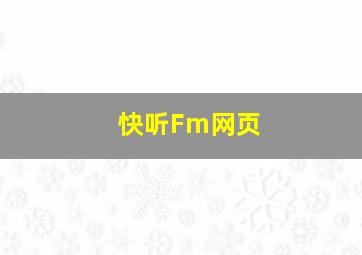 快听Fm网页