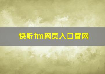 快听fm网页入口官网