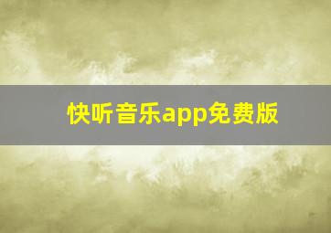 快听音乐app免费版