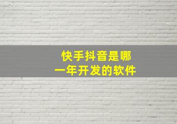 快手抖音是哪一年开发的软件