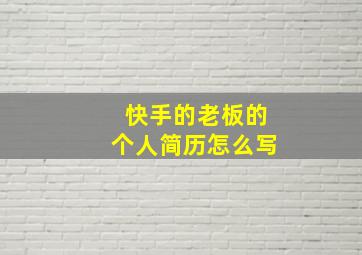 快手的老板的个人简历怎么写