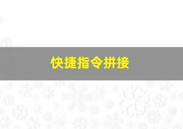 快捷指令拼接