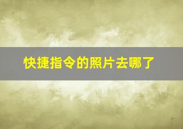 快捷指令的照片去哪了