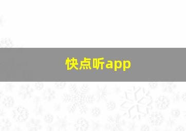 快点听app