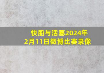 快船与活塞2024年2月11日微博比赛录像