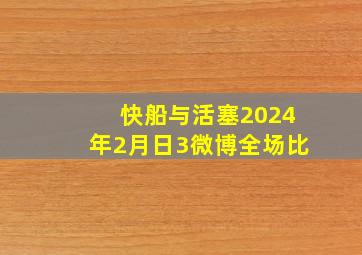 快船与活塞2024年2月日3微博全场比