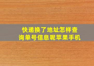 快递换了地址怎样查询单号信息呢苹果手机