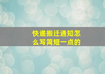 快递搬迁通知怎么写简短一点的