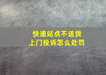 快递站点不送货上门投诉怎么处罚