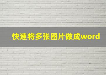 快速将多张图片做成word