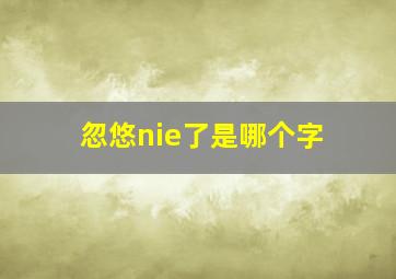 忽悠nie了是哪个字