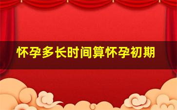 怀孕多长时间算怀孕初期