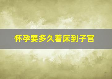 怀孕要多久着床到子宫