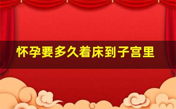 怀孕要多久着床到子宫里