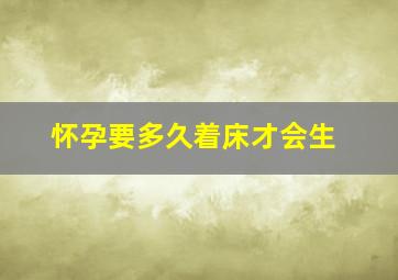 怀孕要多久着床才会生