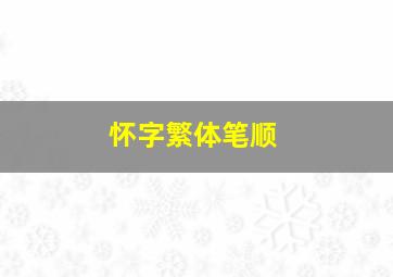 怀字繁体笔顺