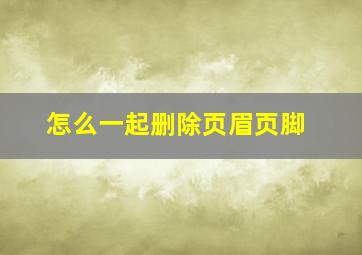 怎么一起删除页眉页脚