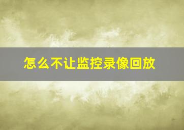 怎么不让监控录像回放