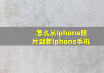 怎么从iphone照片到新iphone手机