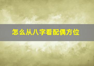 怎么从八字看配偶方位