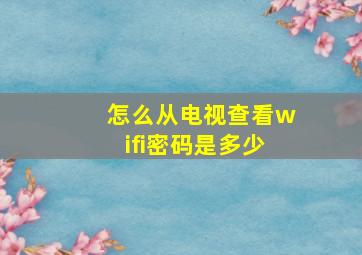 怎么从电视查看wifi密码是多少