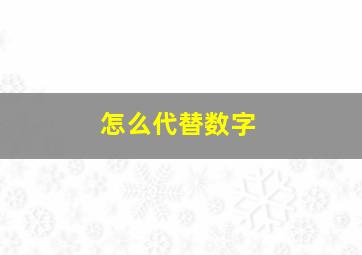 怎么代替数字