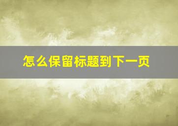 怎么保留标题到下一页