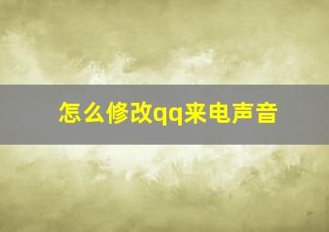 怎么修改qq来电声音