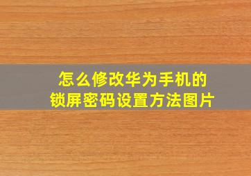 怎么修改华为手机的锁屏密码设置方法图片