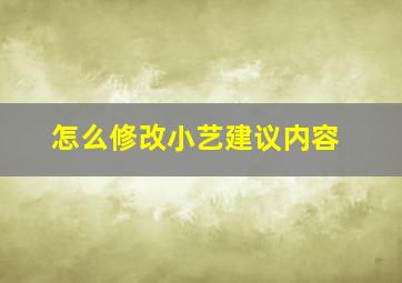 怎么修改小艺建议内容