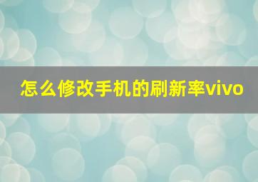 怎么修改手机的刷新率vivo