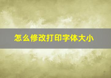 怎么修改打印字体大小