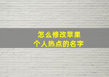 怎么修改苹果个人热点的名字