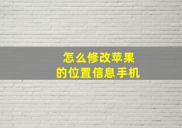 怎么修改苹果的位置信息手机