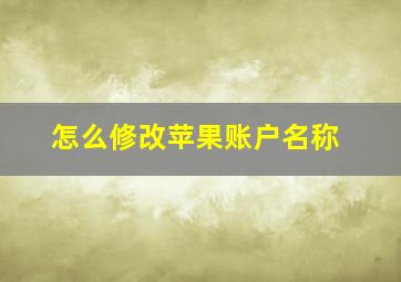 怎么修改苹果账户名称