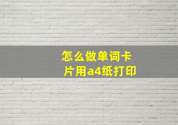 怎么做单词卡片用a4纸打印