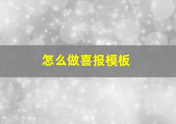 怎么做喜报模板