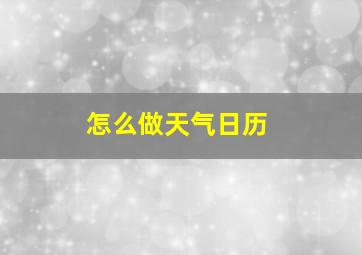 怎么做天气日历