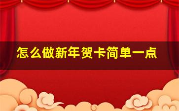 怎么做新年贺卡简单一点