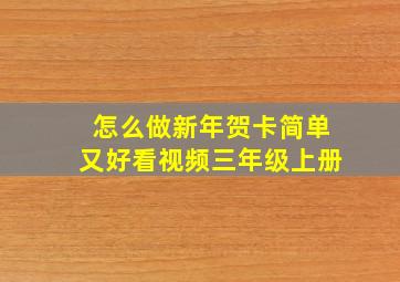 怎么做新年贺卡简单又好看视频三年级上册