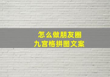 怎么做朋友圈九宫格拼图文案