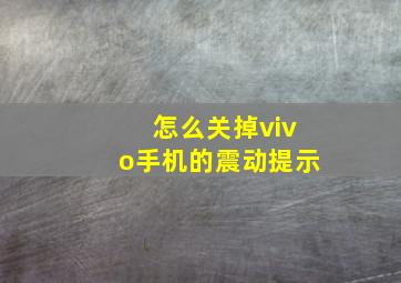 怎么关掉vivo手机的震动提示