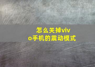 怎么关掉vivo手机的震动模式